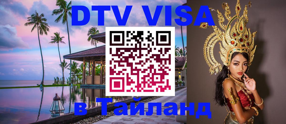 Цены на DTV визу в Таиланд — пакеты услуг, достаточно даже паспорта - Самуи  03.10.2025 