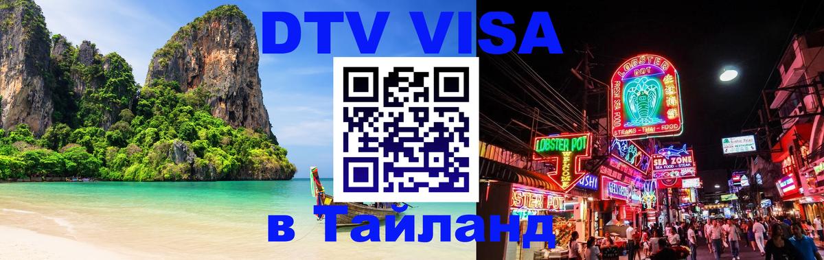 Купить DTV визу в Таиланд 