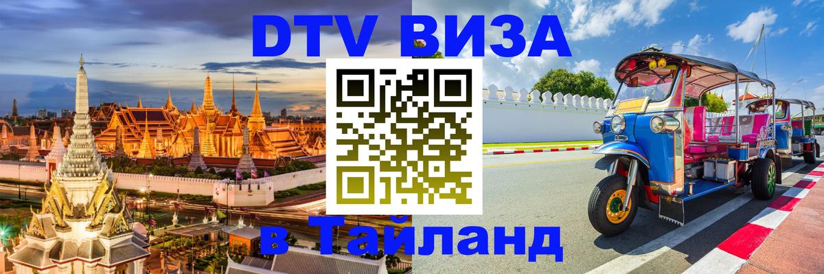 Стоимость и условия DTV визы — оформление в Таиланд под ключ - Самуи 
