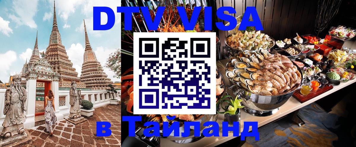 Долгосрочная виза DTV в Тайланд Самуи 